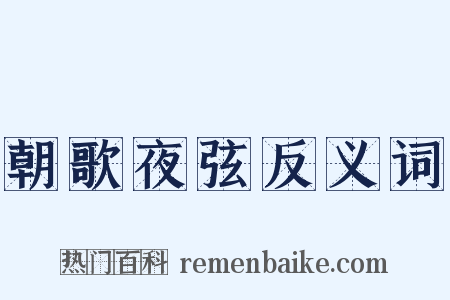 朝歌夜弦反义词是什么意思的图片